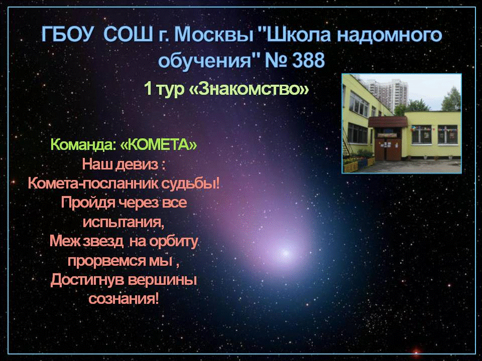 Девиз команды спутник. Название отряда Комета и девиз. Девиз команды Комета. Комета название команды и девиз. Отряд Комета девиз.